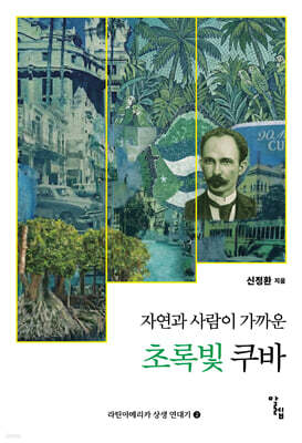 자연과 사람이 가까운 초록빛 쿠바