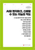 AI와 벤치마크, 신뢰할 수 있는 지능의 척도 (큰글자책)