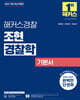 2027 해커스경찰 조현 경찰학 기본서
