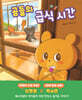 곰들의 급식 시간
