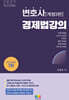 2027 변호사 경제법 강의