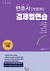 2027 변호사 경제법 연습