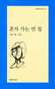 혼자 가는 먼 집
