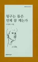 뒹구는 돌은 언제 잠 깨는가