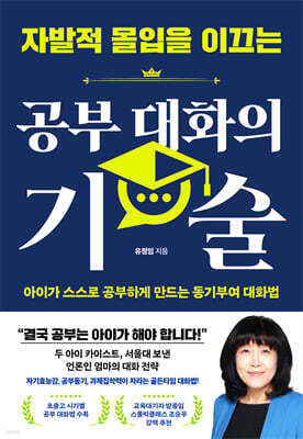 자발적 몰입을 이끄는 공부 대화의 기술