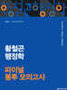 2026 황철곤 행정학 파이널 봉투 모의고사
