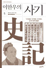 이한우의 사기 5