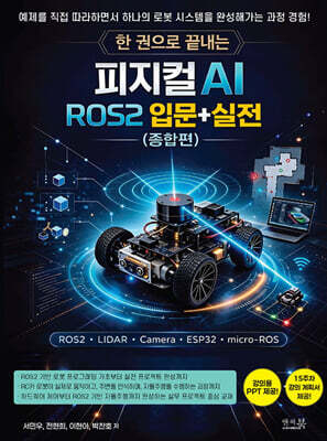 한 권으로 끝내는 피지컬 AI ROS2 입문+실전(종합편)