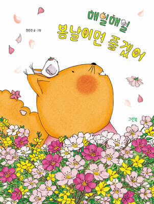 매일매일 봄날이면 좋겠어