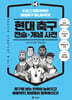 현대 축구 전술×개념 사전