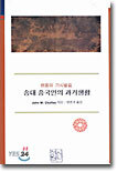 송대 중국인의 과거생활