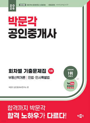 2026 박문각 공인중개사 1차 회차별 기출문제집