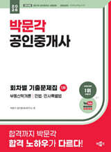 2026 박문각 공인중개사 1차 회차별 기출문제집