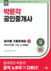 2026 박문각 공인중개사 1차 회차별 기출문제집