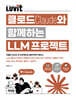 LUVIT♥ 클로드와 함께하는 LLM 프로젝트