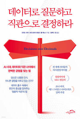 데이터로 질문하고 직관으로 결정하라