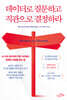 데이터로 질문하고 직관으로 결정하라