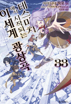 데스마치에서 시작되는 이세계 광상곡 33