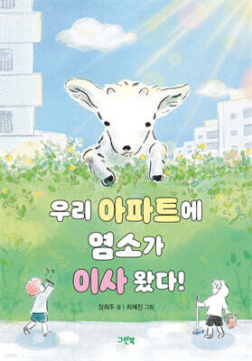 우리 아파트에 염소가 이사 왔다!
