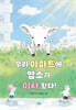 우리 아파트에 염소가 이사 왔다!