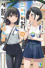 새 엄마가 데려온 딸이 전 여친이었다 11