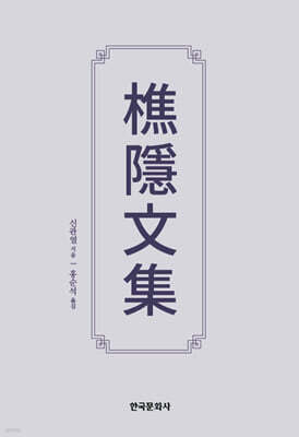 초은문집 樵隱文集