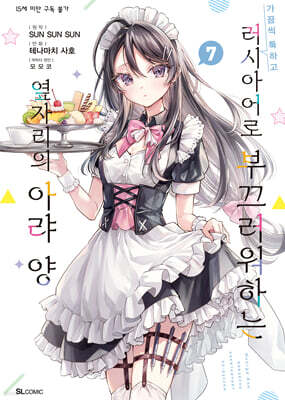 만화 가끔씩 툭하고 러시아어로 부끄러워하는 옆자리의 아랴 양 7