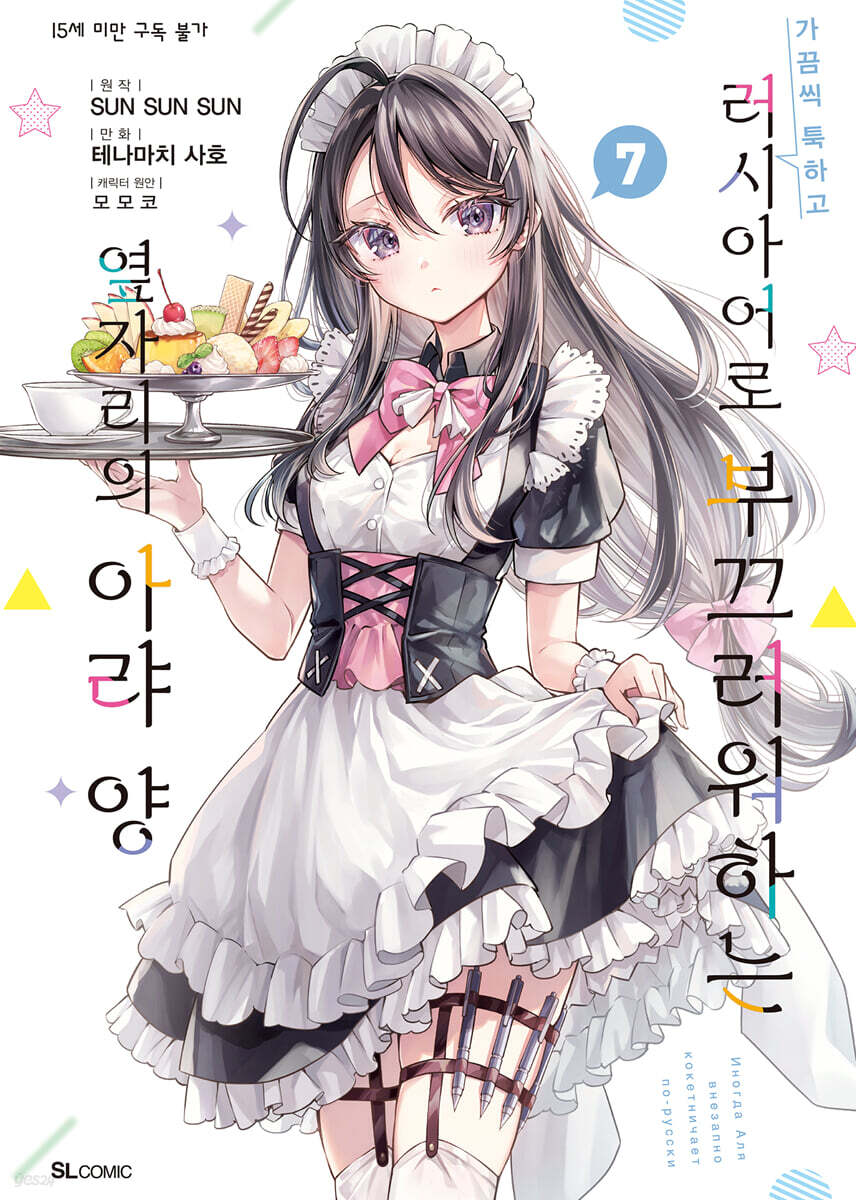 만화 가끔씩 툭하고 러시아어로 부끄러워하는 옆자리의 아랴 양 7