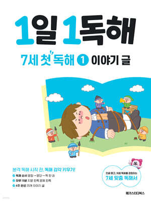 1일 1독해 7세 첫 독해 1 이야기 글