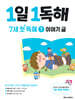 1일 1독해 7세 첫 독해 1 이야기 글
