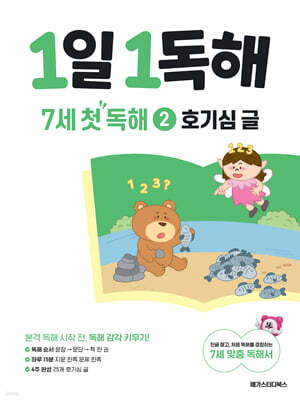 1일 1독해 7세 첫 독해 2 호기심 글