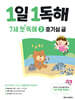 1일 1독해 7세 첫 독해 2 호기심 글