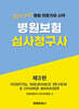 병원보험심사청구사