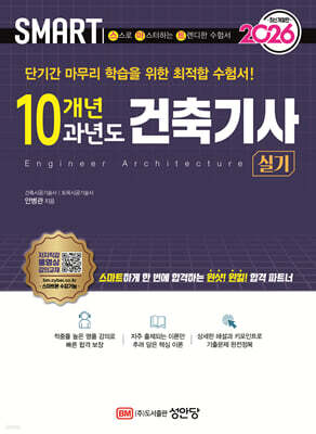 2026 스마트 10개년 과년도 건축기사 실기