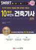 2026 스마트 10개년 과년도 건축기사 실기