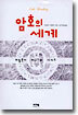암호의 세계