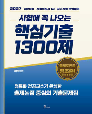 2027 김진원 사회복지사1급 시험에 꼭 나오는 핵심기출 1300제