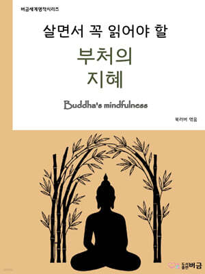 살면서 꼭 읽어야 할 부처의 지혜