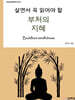 살면서 꼭 읽어야 할 부처의 지혜