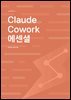 Claude Cowork 에센셜