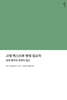 고대 텍스트와 현대 설교자