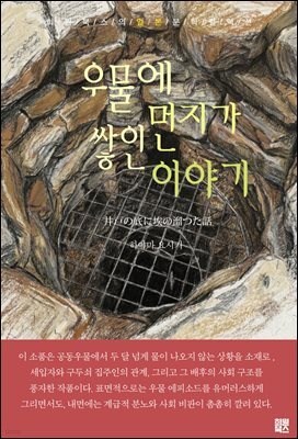 우물에 먼지가 쌓인 이야기