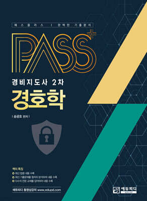패스플러스 경비지도사 2차 경호학