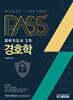 패스플러스 경비지도사 2차 경호학