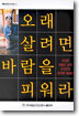 오래 살려면 바람을 피워라