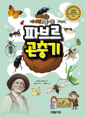 재미있는 이야기로 풀어쓴 파브르 곤충기