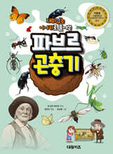 재미있는 이야기로 풀어쓴 파브르 곤충기