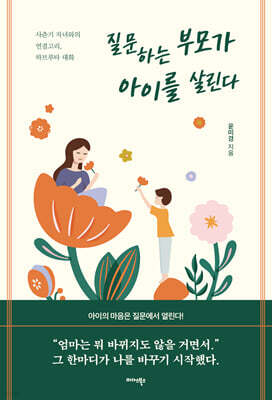 질문하는 부모가 아이를 살린다