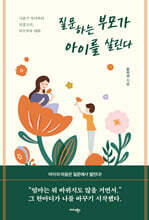 질문하는 부모가 아이를 살린다