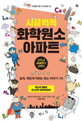 시끌벅적 화학원소 아파트